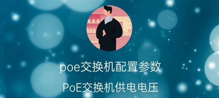 poe交换机配置参数 PoE交换机供电电压？